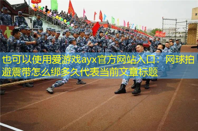 爱游戏ayx官方网站入口：网球拍避震带怎么绑多久