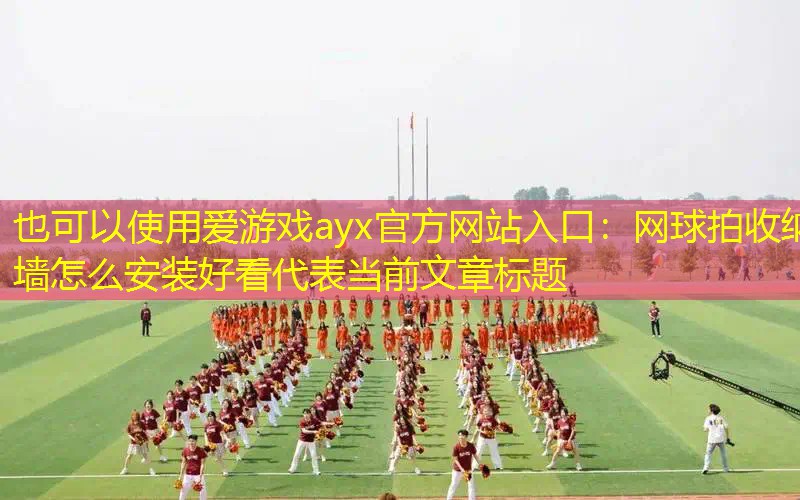 爱游戏ayx官方网站入口：网球拍收纳墙怎么安装好看