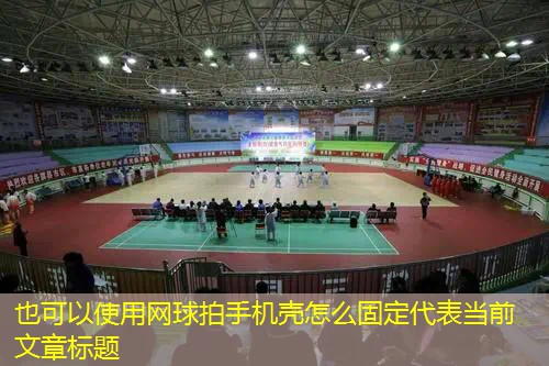 网球拍手机壳怎么固定