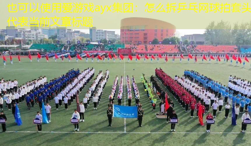 爱游戏ayx集团：怎么拆乒乓网球拍套头