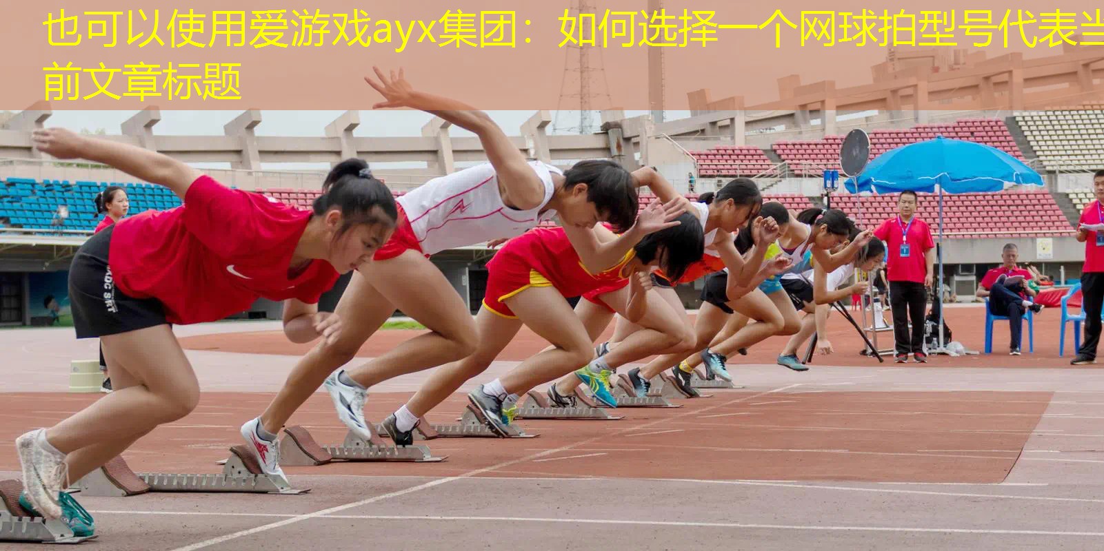 爱游戏ayx集团：如何选择一个网球拍型号