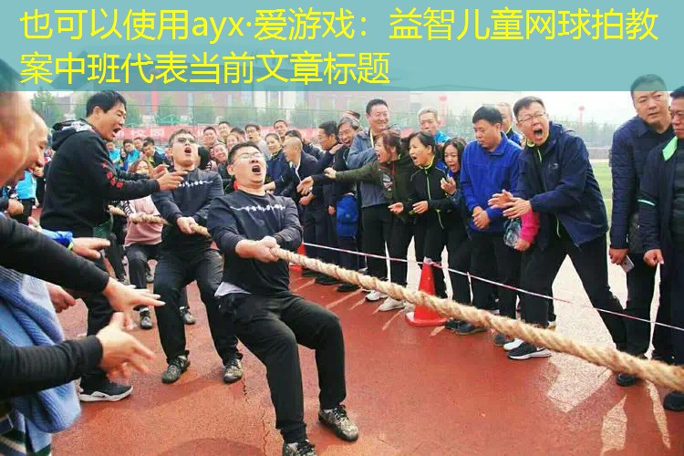 ayx·爱游戏：益智儿童网球拍教案中班