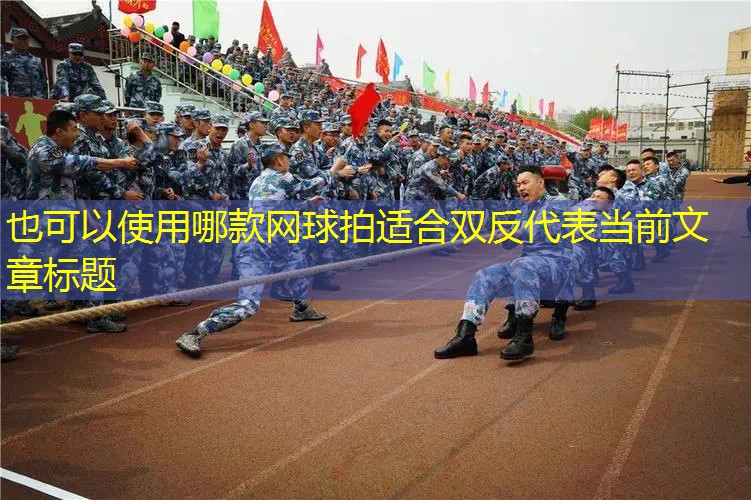 哪款网球拍适合双反