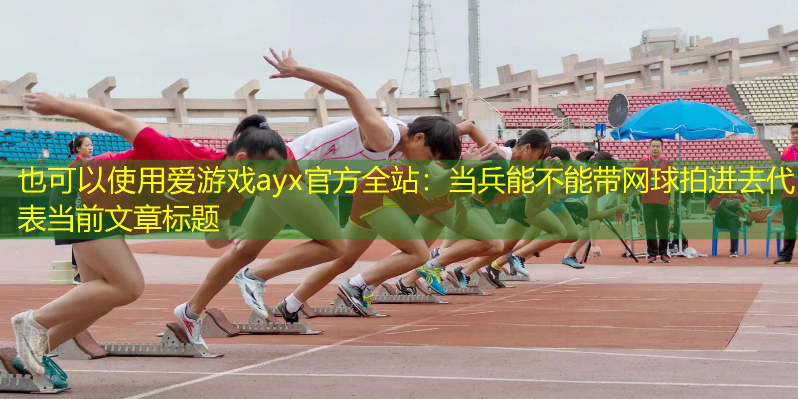 爱游戏ayx官方全站：当兵能不能带网球拍进去
