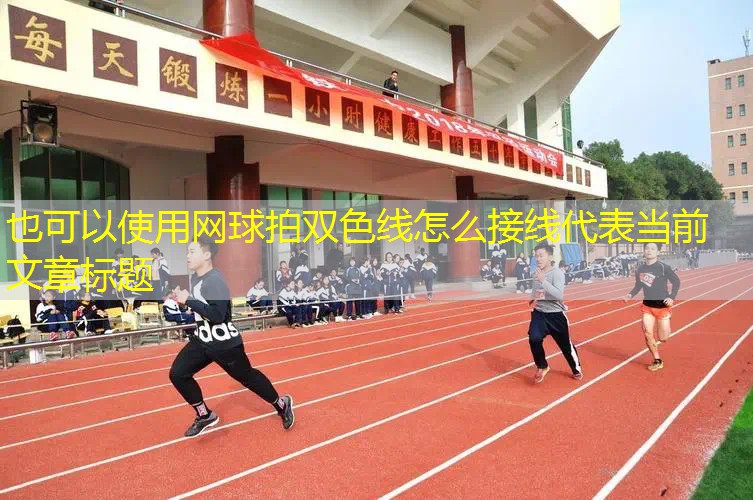网球拍双色线怎么接线