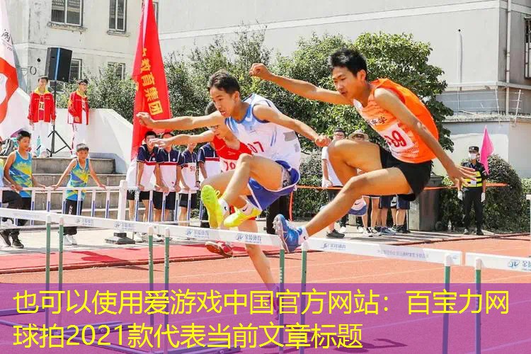 爱游戏中国官方网站：百宝力网球拍2021款
