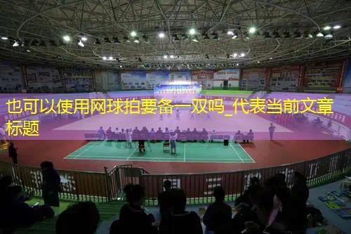 网球拍要备一双吗_