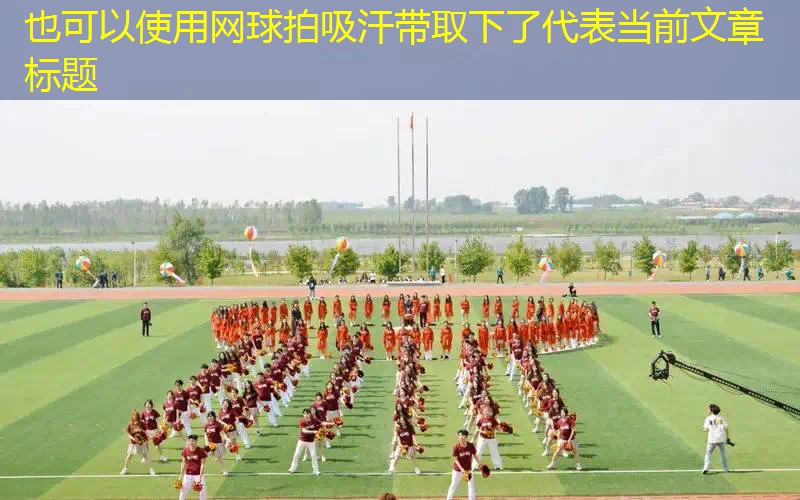 网球拍吸汗带取下了
