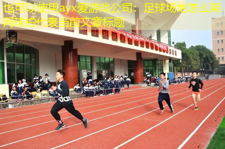 ayx爱游戏公司：足球场地怎么架网球拍