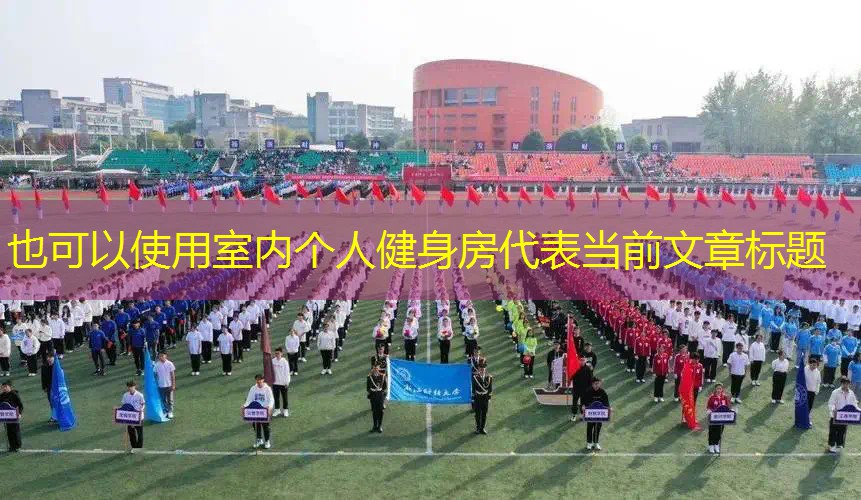 室内个人健身房