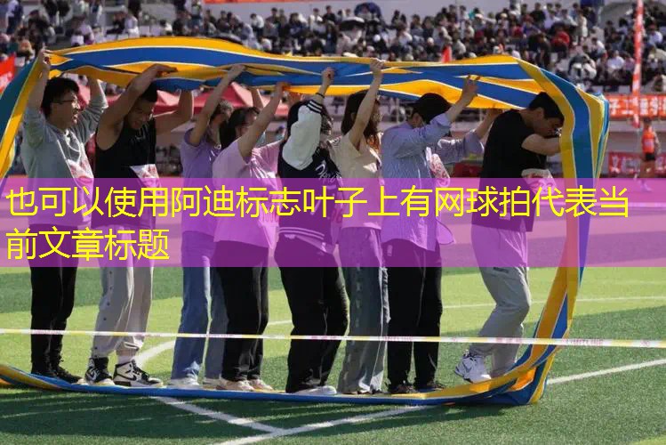 阿迪标志叶子上有网球拍 阿迪标志叶子上有网球拍