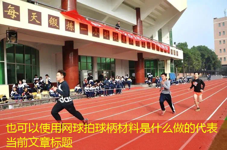 网球拍球柄材料是什么做的 网球拍球柄材料是什么做的
