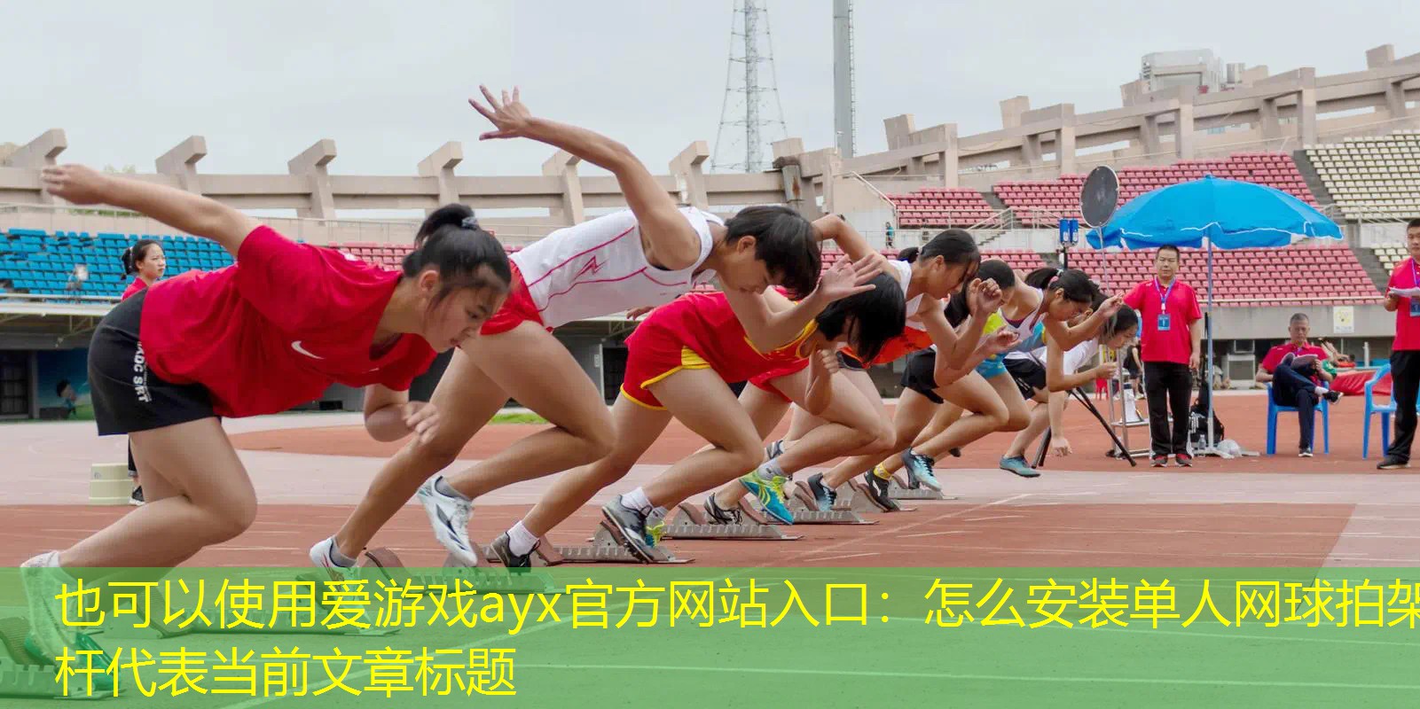 怎么安装单人网球拍架杆 怎么安装单人网球拍架杆