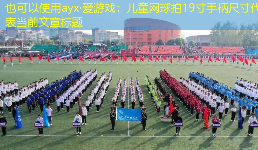 儿童网球拍19寸手柄尺寸 儿童网球拍19寸手柄尺寸
