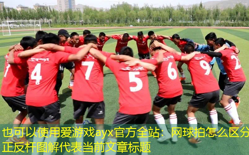 网球拍怎么区分正反杆图解 网球拍怎么区分正反杆图解