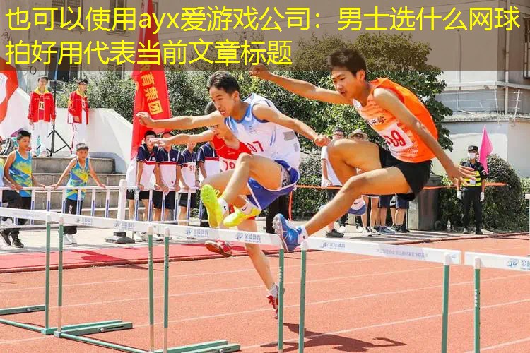 男士选什么网球拍好用 男士选什么网球拍好用