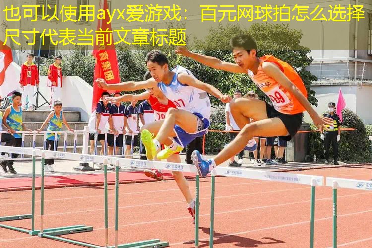 百元网球拍怎么选择尺寸 百元网球拍怎么选择尺寸