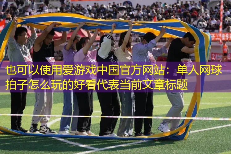 单人网球拍子怎么玩的好看 单人网球拍子怎么玩的好看