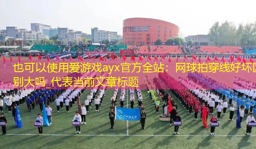 网球拍穿线好坏区别大吗_ 网球拍穿线好坏区别大吗_