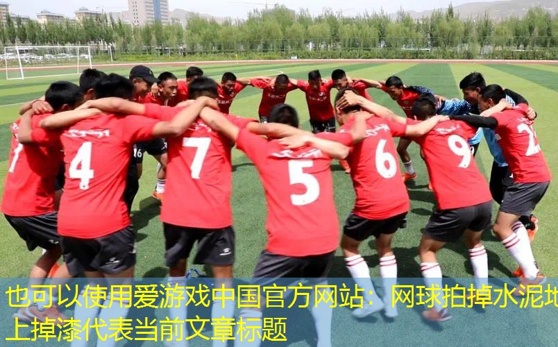 网球拍掉水泥地上掉漆 网球拍掉水泥地上掉漆