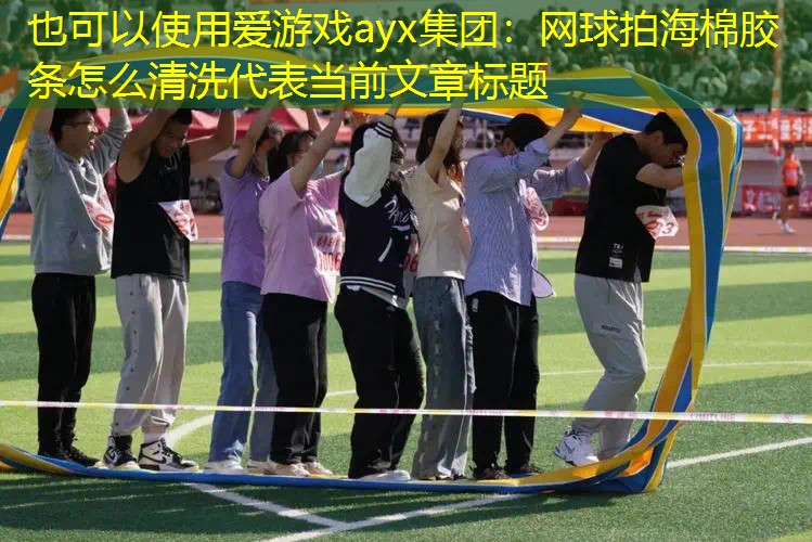 网球拍海棉胶条怎么清洗 网球拍海棉胶条怎么清洗