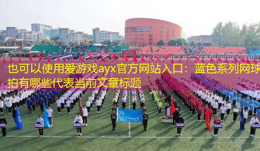 蓝色系列网球拍有哪些 蓝色系列网球拍有哪些