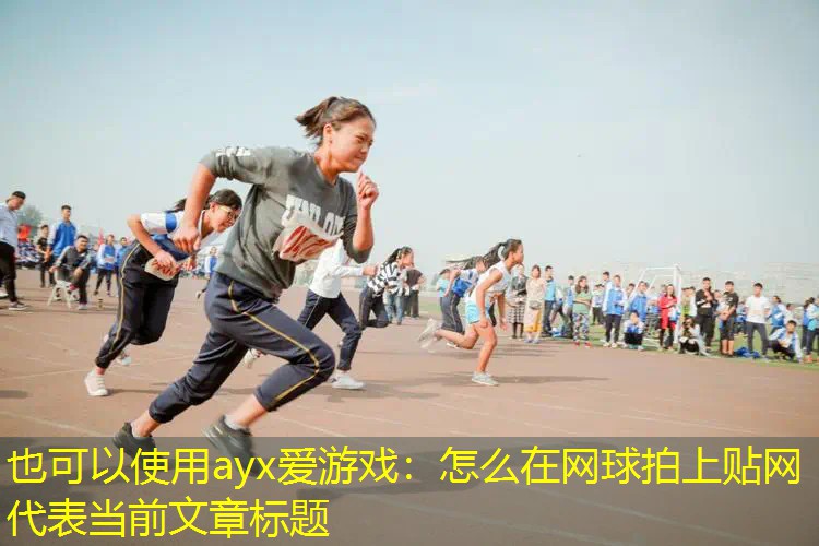 怎么在网球拍上贴网 怎么在网球拍上贴网