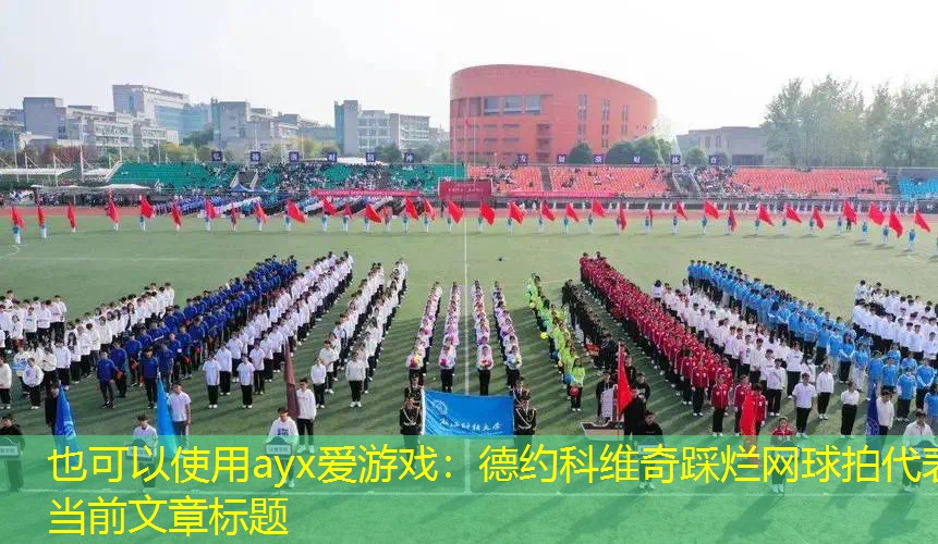 德约科维奇踩烂网球拍 德约科维奇踩烂网球拍