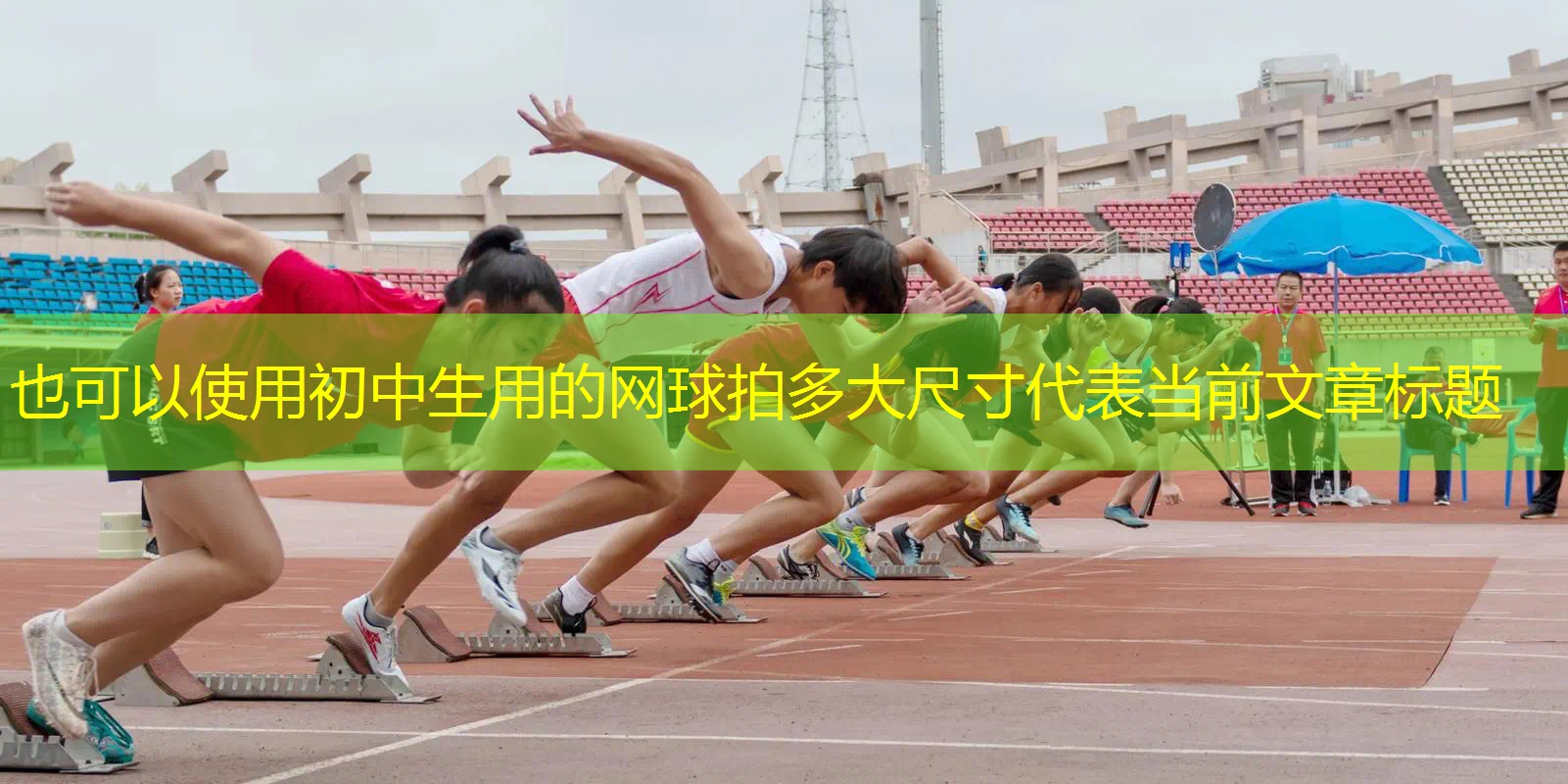 初中生用的网球拍多大尺寸 初中生用的网球拍多大尺寸