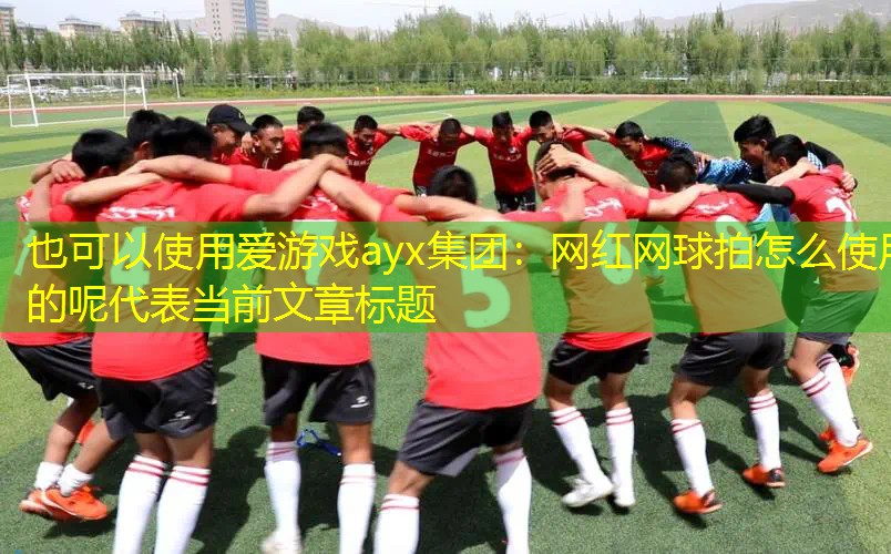 网红网球拍怎么使用的呢 网红网球拍怎么使用的呢