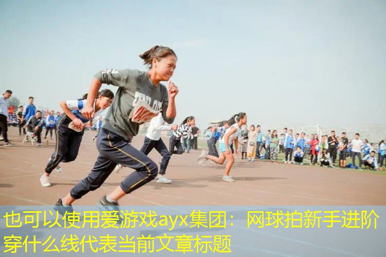 网球拍新手进阶穿什么线 网球拍新手进阶穿什么线