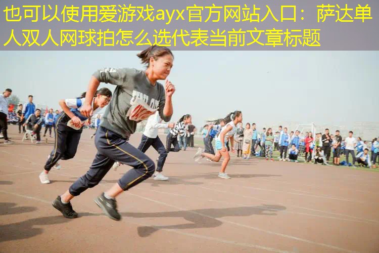 萨达单人双人网球拍怎么选