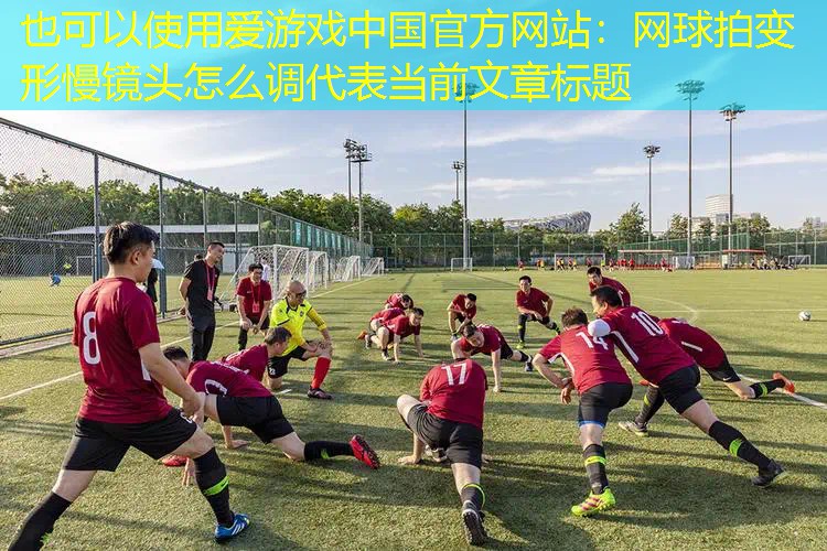 网球拍变形慢镜头怎么调