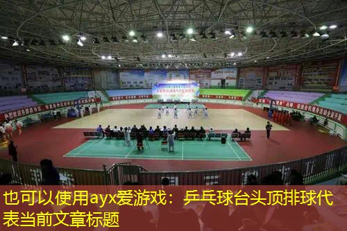 乒乓球台头顶排球 乒乓球台头顶排球