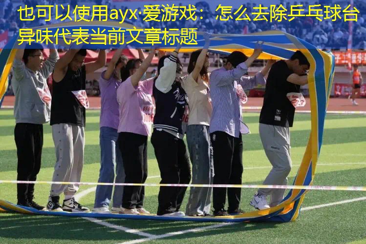 怎么去除乒乓球台异味