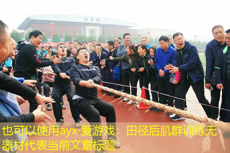 田径后肌群训练无器材