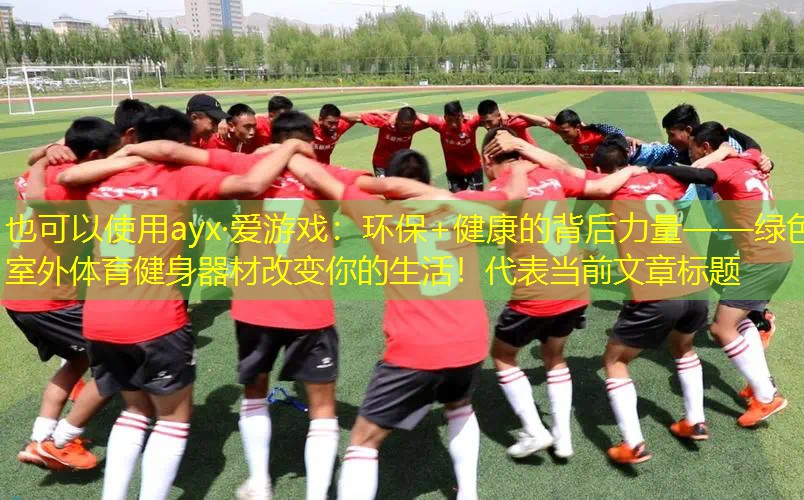 环保+健康的背后力量——绿色室外体育健身器材改变你的生活! 环保+健康的背后力量——绿色室外体育健身器材改变你的生活!