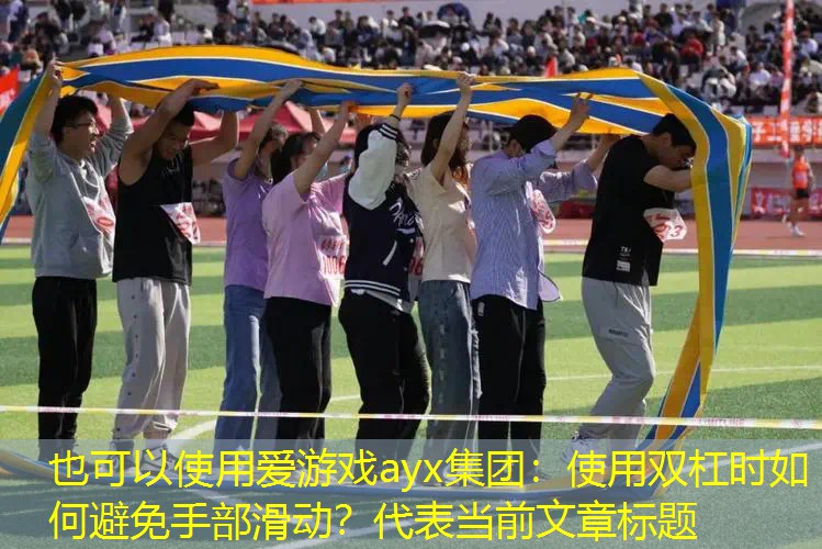 使用双杠时如何避免手部滑动? 使用双杠时如何避免手部滑动?