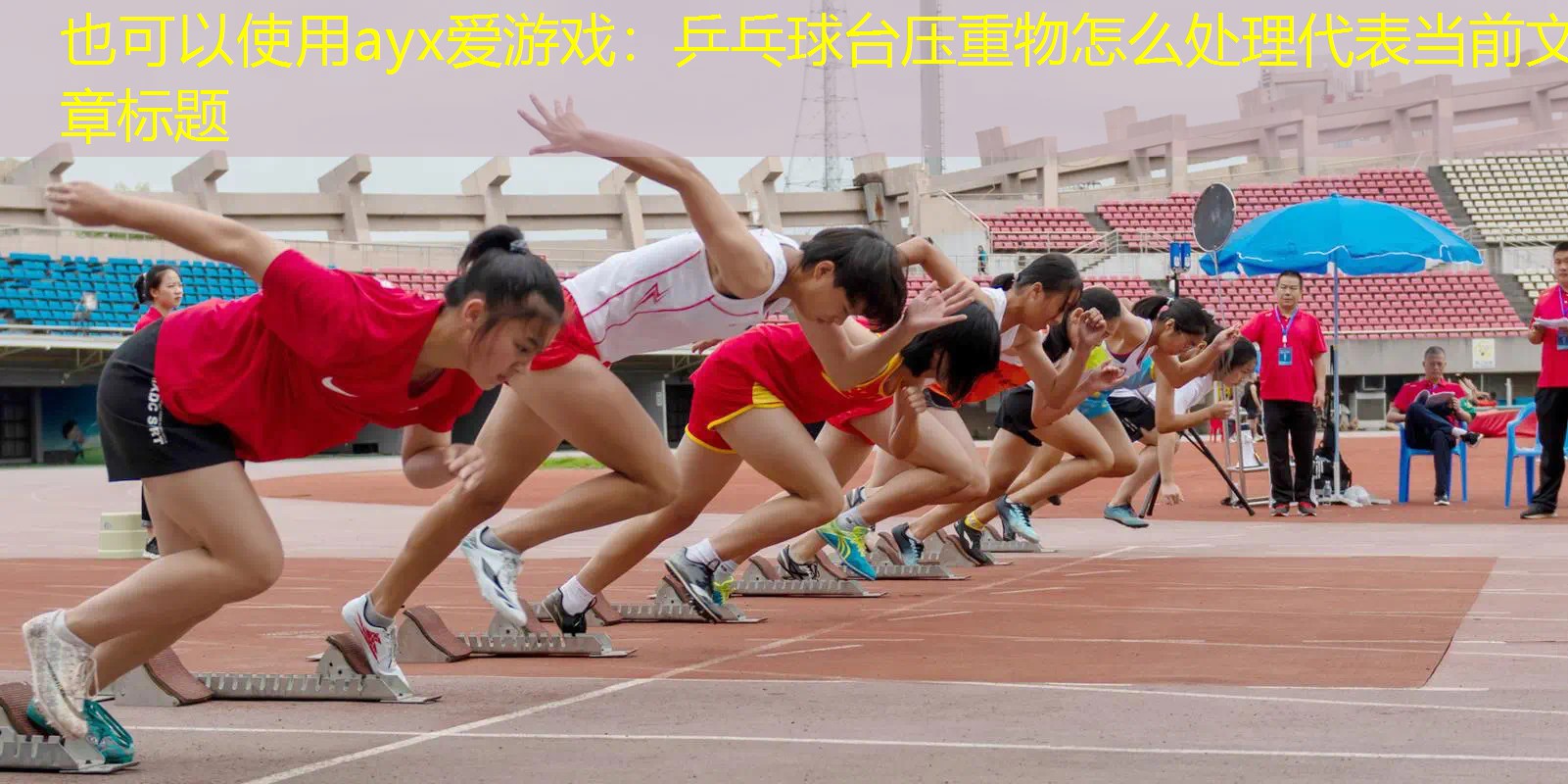 乒乓球台压重物怎么处理 乒乓球台压重物怎么处理